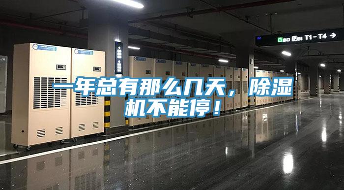 一年總有那么幾天，除濕機(jī)不能停！