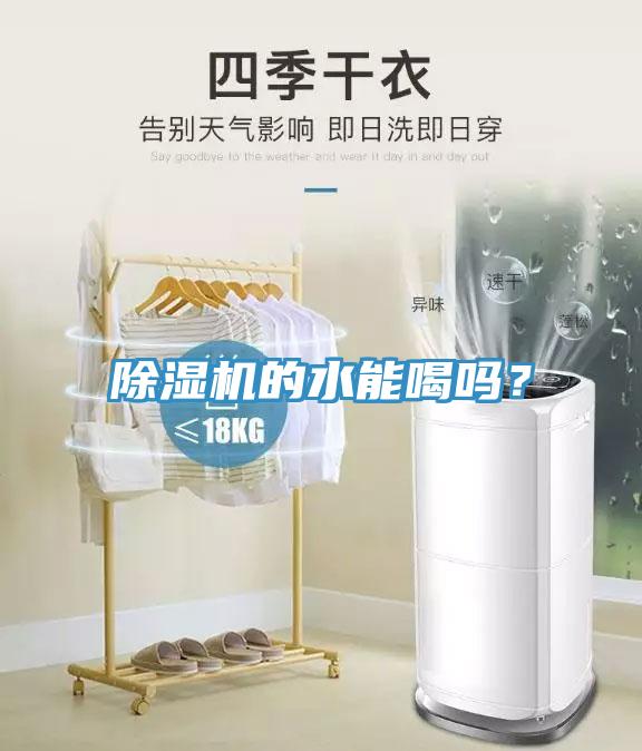除濕機(jī)的水能喝嗎？
