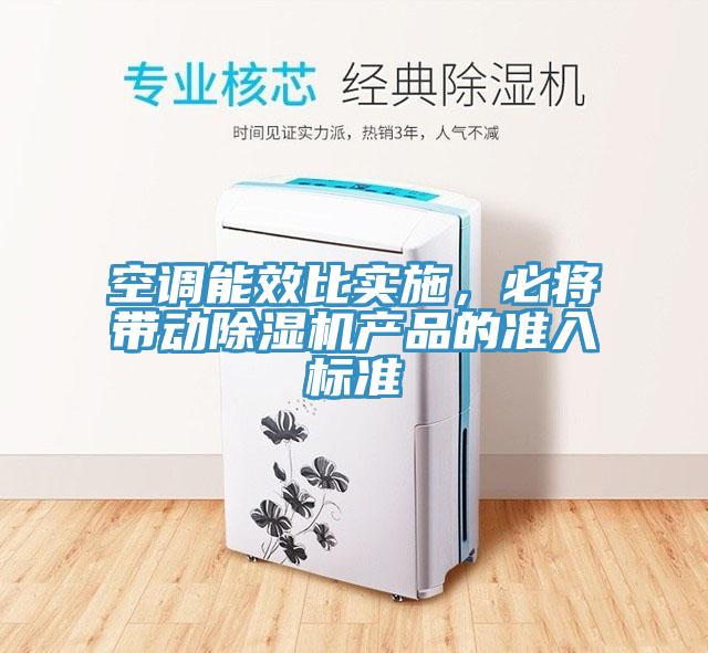 空調(diào)能效比實(shí)施，必將帶動(dòng)除濕機(jī)產(chǎn)品的準(zhǔn)入標(biāo)準(zhǔn)
