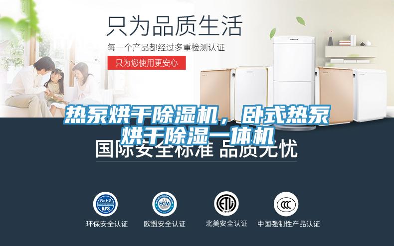 熱泵烘干除濕機，臥式熱泵烘干除濕一體機
