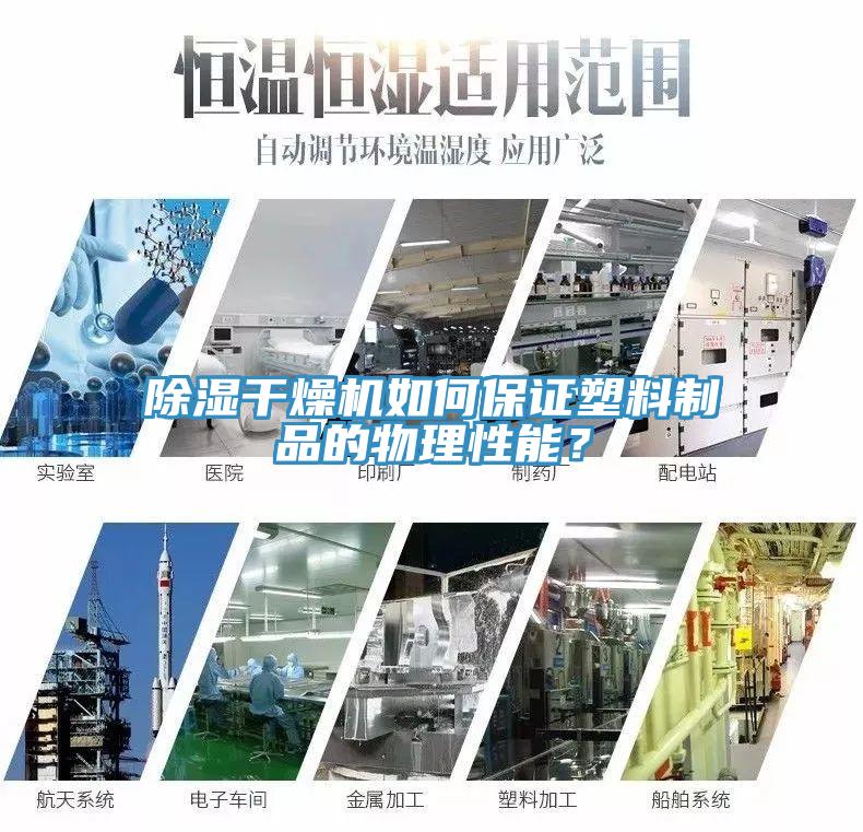 除濕干燥機(jī)如何保證塑料制品的物理性能？