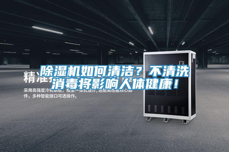除濕機(jī)如何清潔？不清洗消毒將影響人體健康！