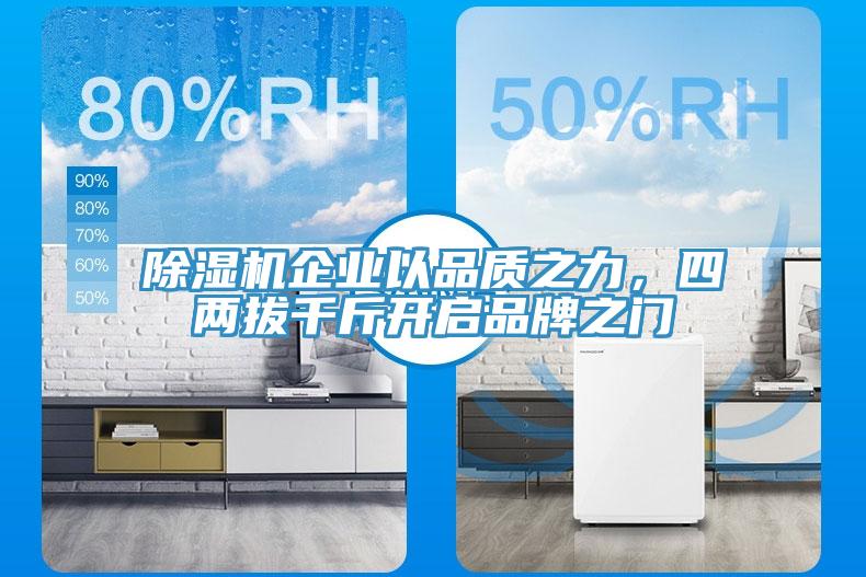 除濕機企業(yè)以品質(zhì)之力，四兩拔千斤開啟品牌之門