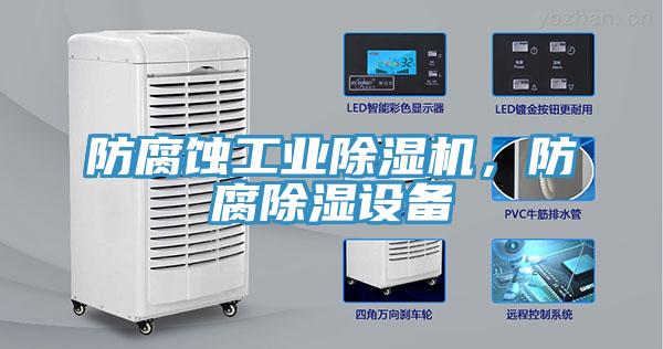 防腐蝕工業(yè)除濕機，防腐除濕設(shè)備