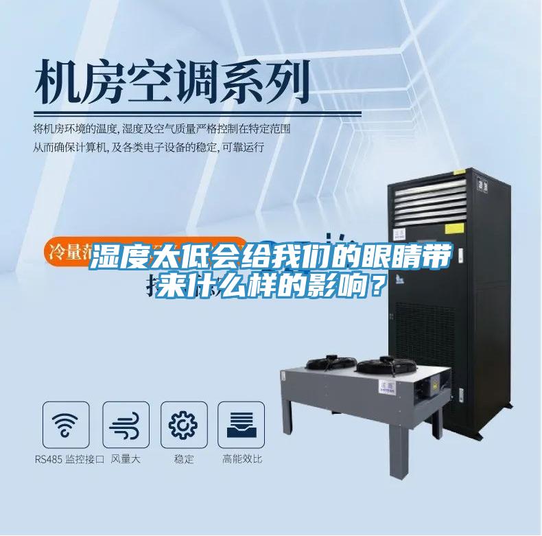 濕度太低會給我們的眼睛帶來什么樣的影響？