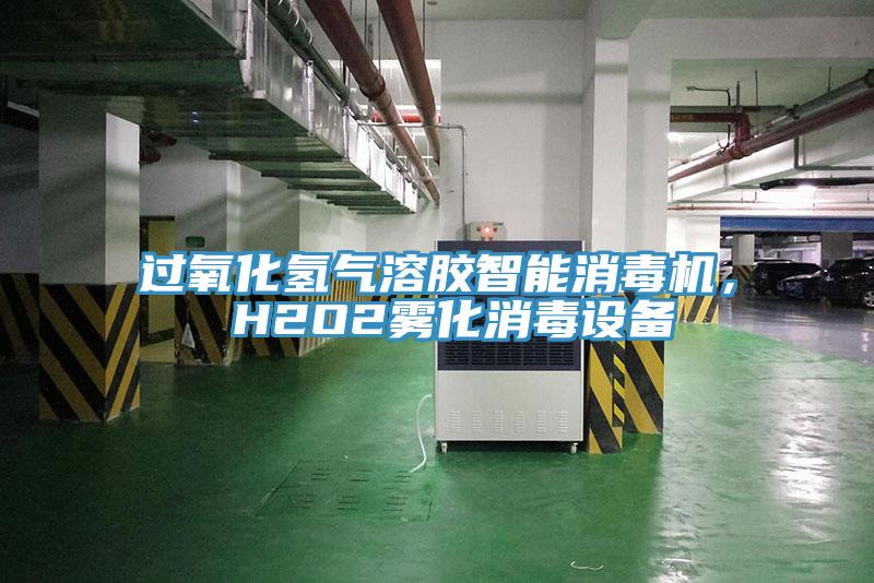 過氧化氫氣溶膠智能消毒機， H2O2霧化消毒設(shè)備