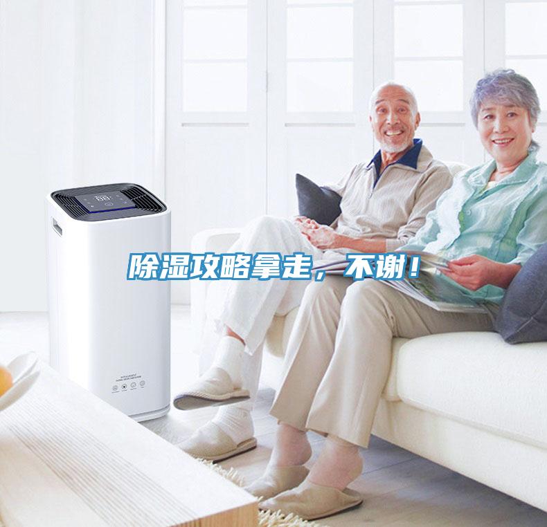 除濕攻略拿走，不謝！