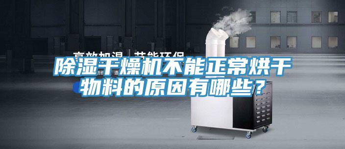 除濕干燥機(jī)不能正常烘干物料的原因有哪些？