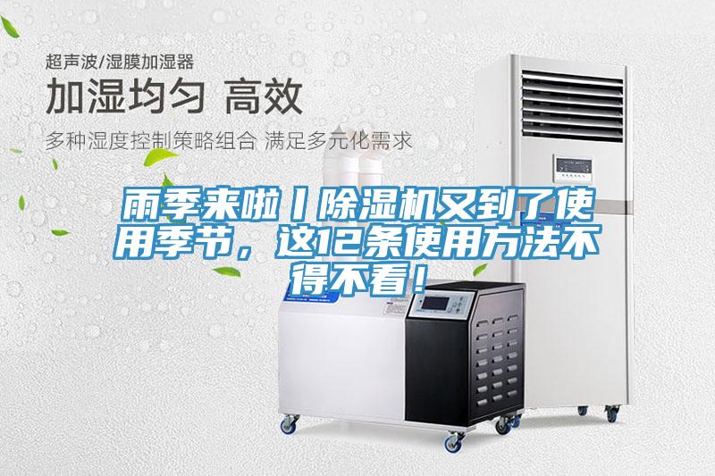 雨季來啦丨除濕機(jī)又到了使用季節(jié)，這12條使用方法不得不看！