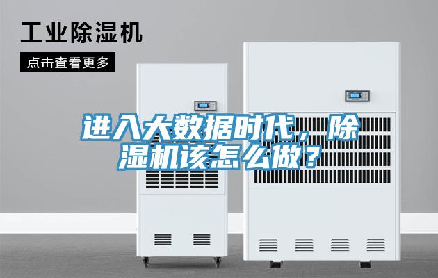 進(jìn)入大數(shù)據(jù)時(shí)代，除濕機(jī)該怎么做？