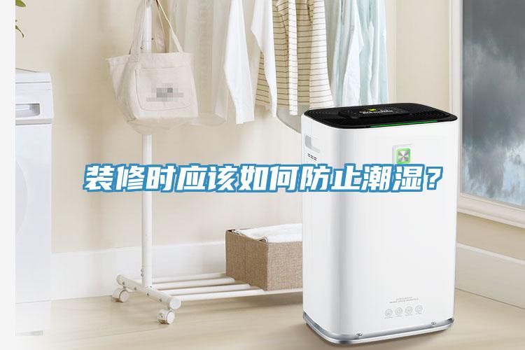 裝修時應該如何防止潮濕？