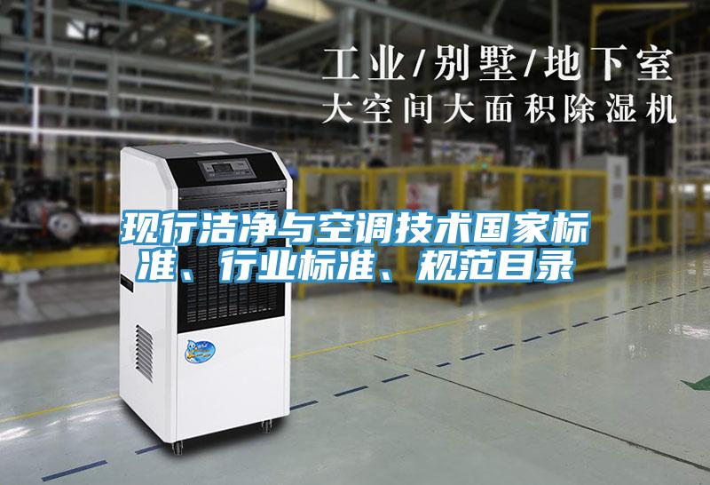 現(xiàn)行潔凈與空調(diào)技術(shù)國(guó)家標(biāo)準(zhǔn)、行業(yè)標(biāo)準(zhǔn)、規(guī)范目錄