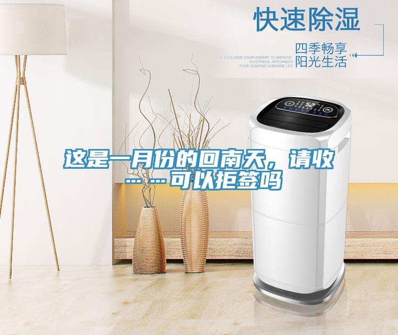 這是一月份的回南天，請(qǐng)收……可以拒簽嗎