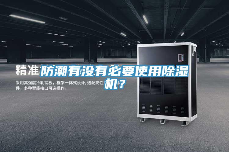 防潮有沒有必要使用除濕機？