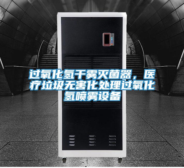 過氧化氫干霧滅菌器，醫(yī)療垃圾無害化處理過氧化氫噴霧設(shè)備