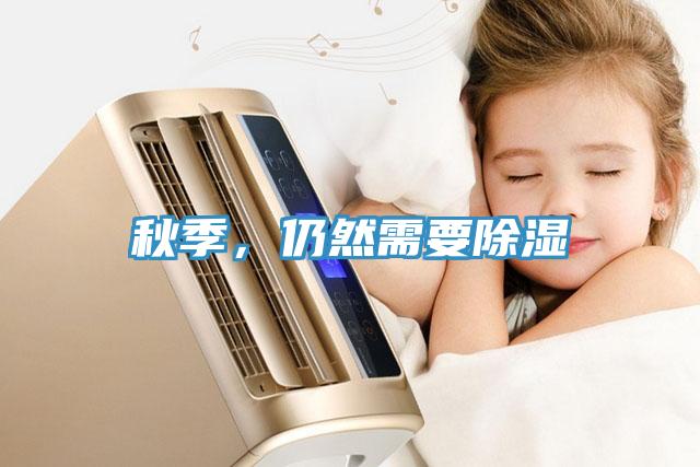 秋季，仍然需要除濕