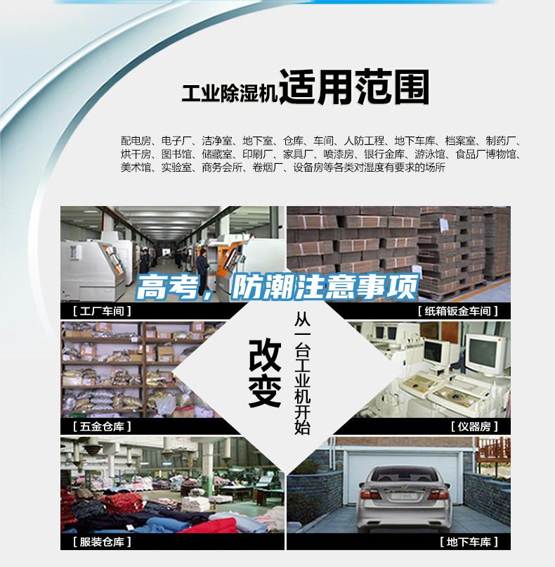 高考，防潮注意事項(xiàng)