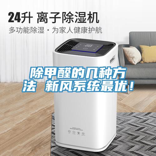 除甲醛的幾種方法 新風(fēng)系統(tǒng)最優(yōu)！