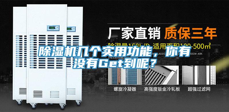 除濕機幾個實用功能，你有沒有Get到呢？