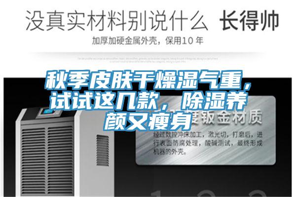 秋季皮膚干燥濕氣重，試試這幾款，除濕養(yǎng)顏又瘦身