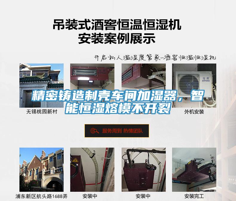 精密鑄造制殼車間加濕器，智能恒濕熔模不開(kāi)裂