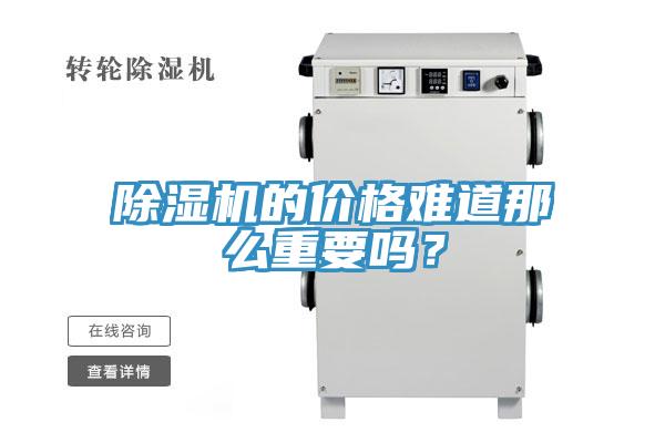 除濕機的價格難道那么重要嗎？