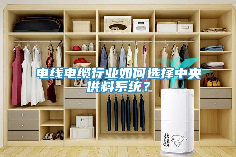 電線電纜行業(yè)如何選擇中央供料系統(tǒng)？