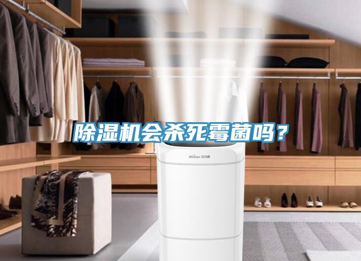 除濕機會殺死霉菌嗎？