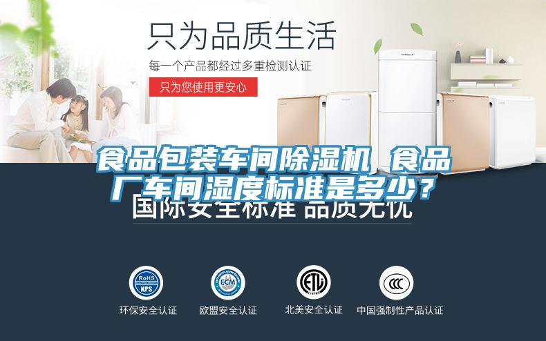 食品包裝車間除濕機 食品廠車間濕度標準是多少？