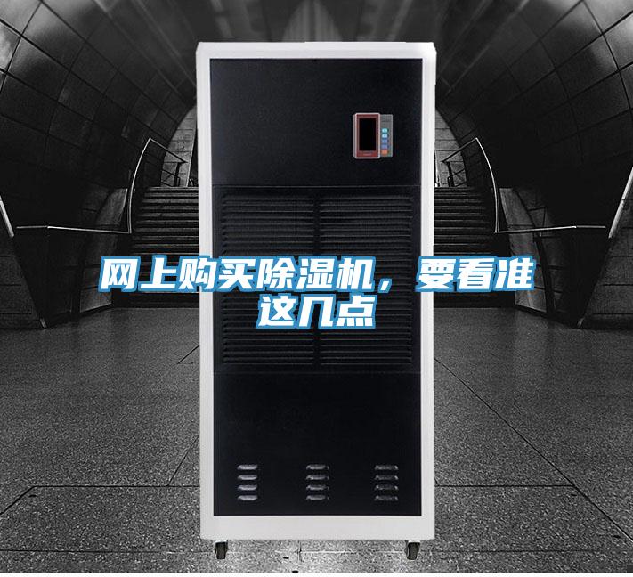 網(wǎng)上購買除濕機(jī)，要看準(zhǔn)這幾點(diǎn)