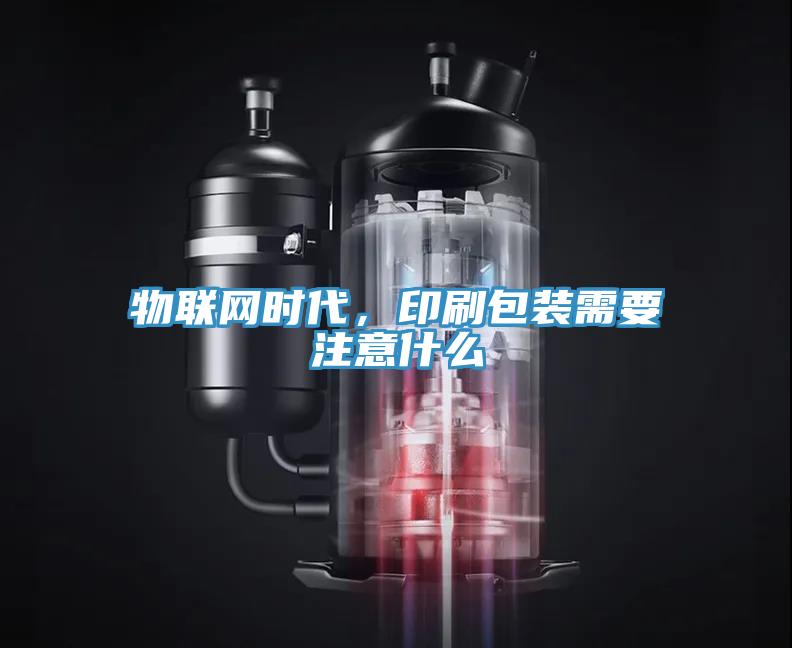 物聯(lián)網(wǎng)時(shí)代，印刷包裝需要注意什么