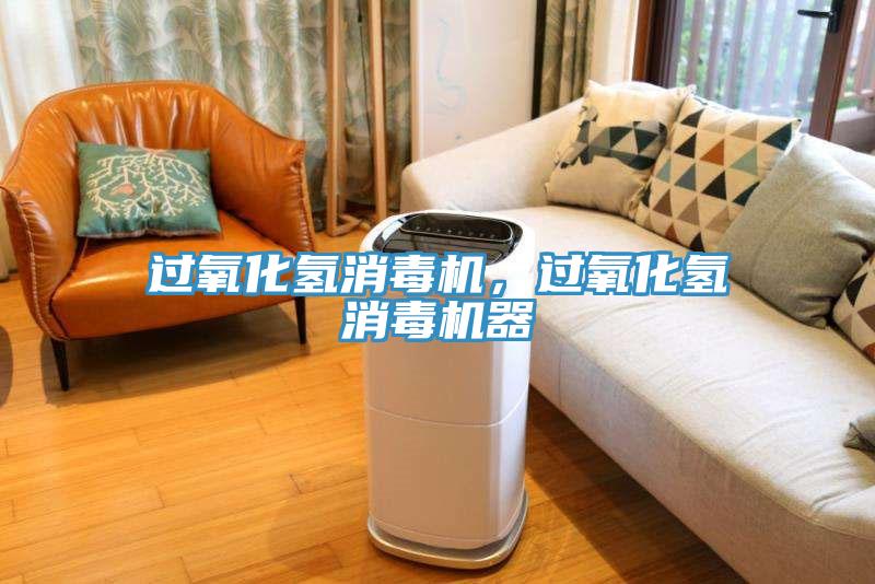 過氧化氫消毒機，過氧化氫消毒機器