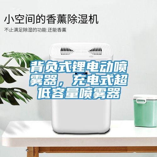 背負(fù)式鋰電動(dòng)噴霧器，充電式超低容量噴霧器