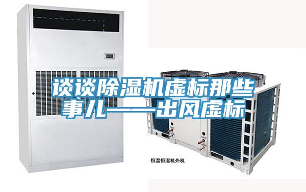 談?wù)劤凉駲C虛標那些事兒——出風(fēng)虛標