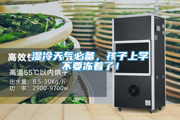 濕冷天氣必備，孩子上學(xué)不要凍著了！