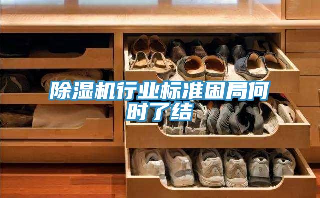 除濕機行業(yè)標(biāo)準(zhǔn)困局何時了結(jié)