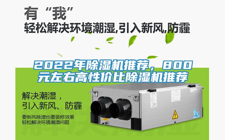 2022年除濕機(jī)推薦，800元左右高性價(jià)比除濕機(jī)推薦