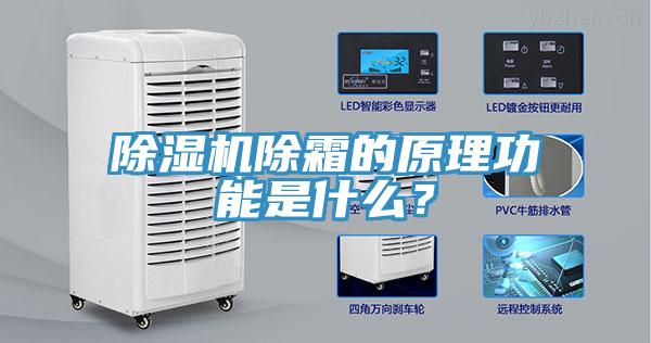 除濕機除霜的原理功能是什么？