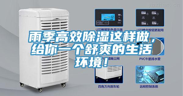 雨季高效除濕這樣做，給你一個舒爽的生活環(huán)境！