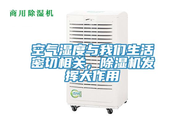空氣濕度與我們生活密切相關(guān)，除濕機(jī)發(fā)揮大作用