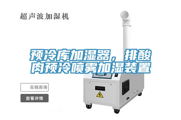 預(yù)冷庫(kù)加濕器，排酸肉預(yù)冷噴霧加濕裝置