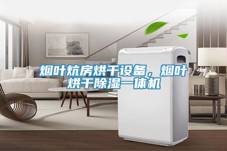 煙葉炕房烘干設(shè)備，煙葉烘干除濕一體機(jī)