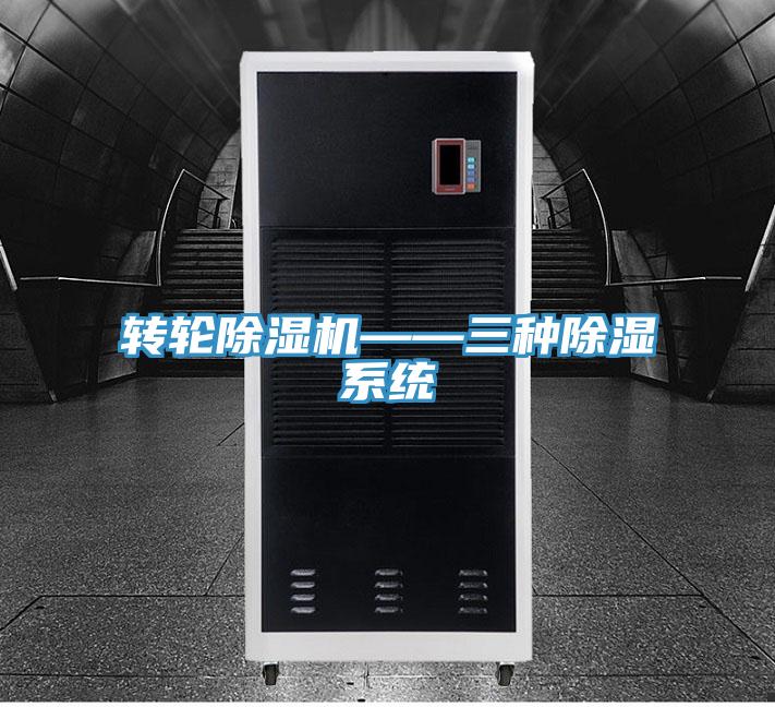 轉輪除濕機——三種除濕系統(tǒng)
