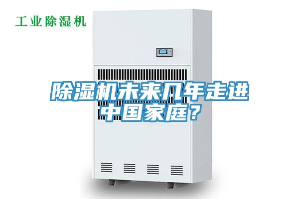 除濕機(jī)未來幾年走進(jìn)中國家庭？
