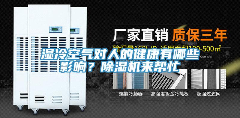濕冷空氣對人的健康有哪些影響？除濕機來幫忙
