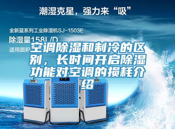 空調除濕和制冷的區(qū)別，長時間開啟除濕功能對空調的損耗介紹