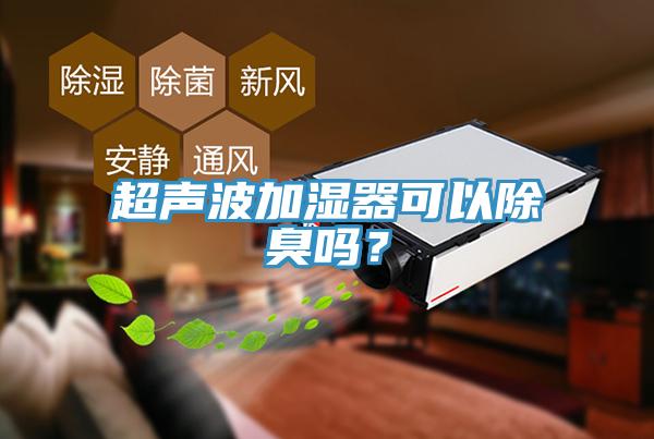 超聲波加濕器可以除臭嗎？