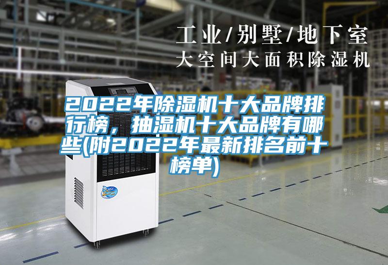 2022年除濕機(jī)十大品牌排行榜，抽濕機(jī)十大品牌有哪些(附2022年最新排名前十榜單)