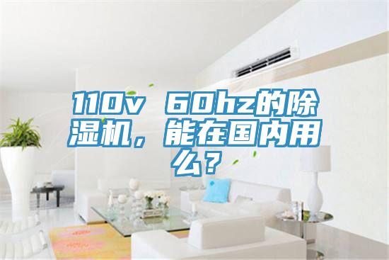 110v 60hz的除濕機(jī)，能在國內(nèi)用么？