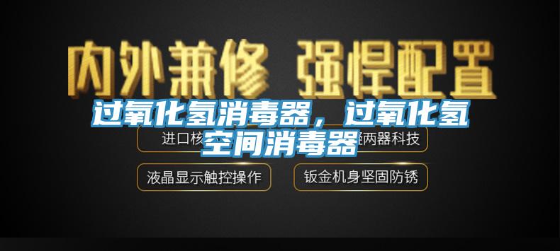 過氧化氫消毒器，過氧化氫空間消毒器